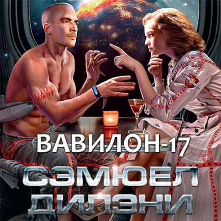 Постер к Сэмюэл Дилэни - Вавилон-17 (Аудиокнига)