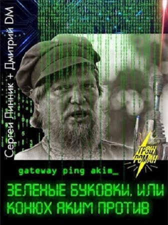 Зеленые буковки, или конюх Аким против - Дмитрий DM, Сергей Линник