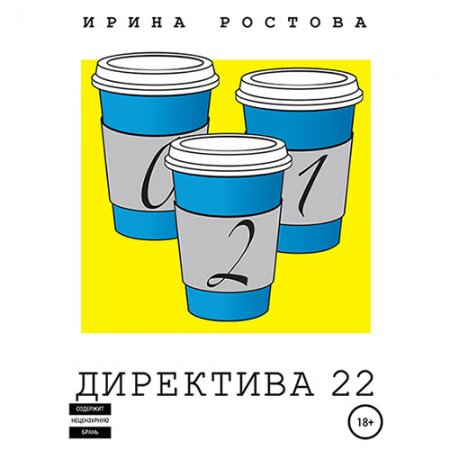 Постер к Ирина Ростова - Директива 22 (Аудиокнига)
