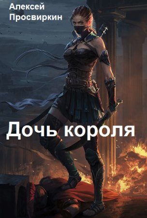 Постер к Дочь короля - Алексей Просвиркин