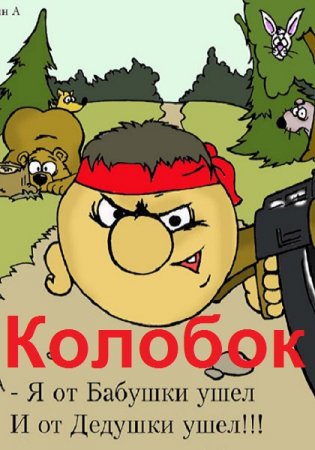 Постер к Колобок - Виталий Егоренков