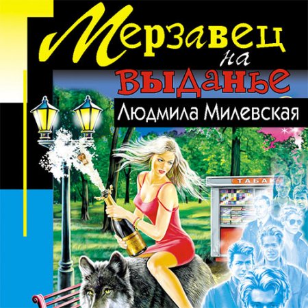 Постер к Людмила Милевская - Мерзавец на выданье (Аудиокнига)