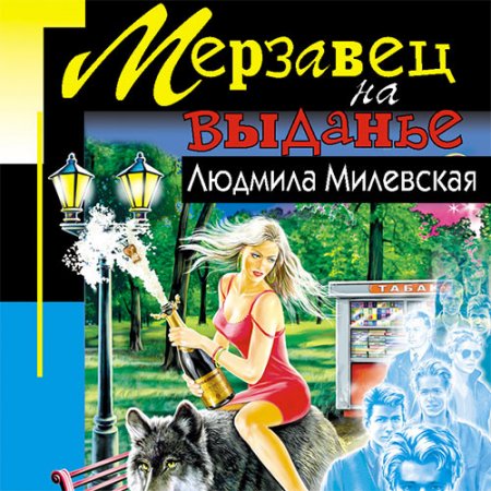 Людмила Милевская - Мерзавец на выданье (Аудиокнига)