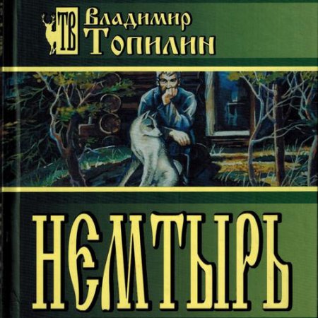 Постер к Владимир Топилин - Немтырь (Аудиокнига)