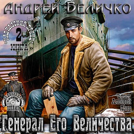 Постер к Величко Андрей - Кавказский принц (серия аудиокниг)