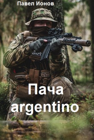 Постер к Пача argentino - Павел Ионов