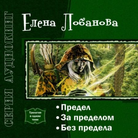 Постер к Елена Лобанова - Предел (серия аудиокниг)
