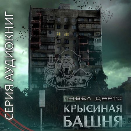 Постер к Павел Дартс - Крысиная башня (серия аудиокниг)