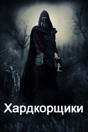 Постер к Хардкорщики - Олег Шульга