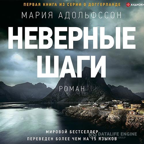 Постер к Мария Адольфссон - Неверные шаги (Аудиокнига)