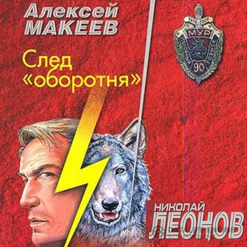 Постер к Николай Леонов, Алексей Макеев - След оборотня (Аудиокнига)
