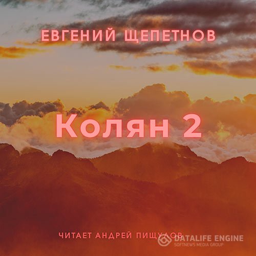 Постер к Евгений Щепетнов - Колян 2 (Аудиокнига)
