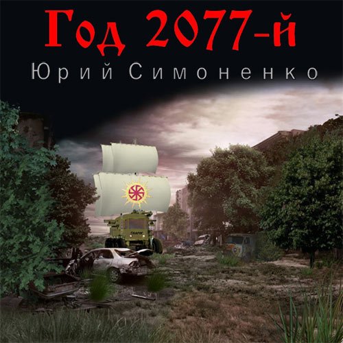 Постер к Юрий Симоненко - Год 2077-й (Аудиокнига)