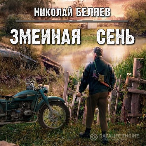 Постер к Николай Беляев - Змеиная осень (Аудиокнига)