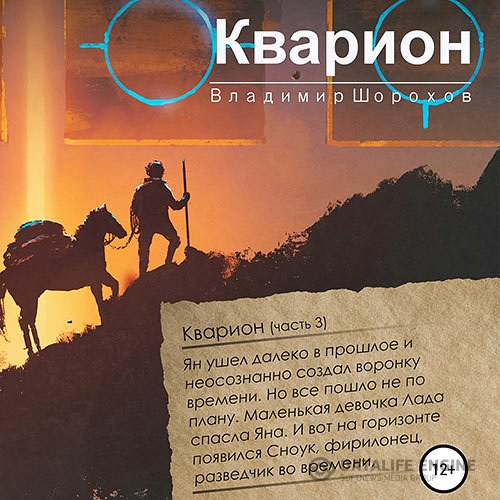 Постер к Владимир Шорохов - Кварион (Аудиокнига)