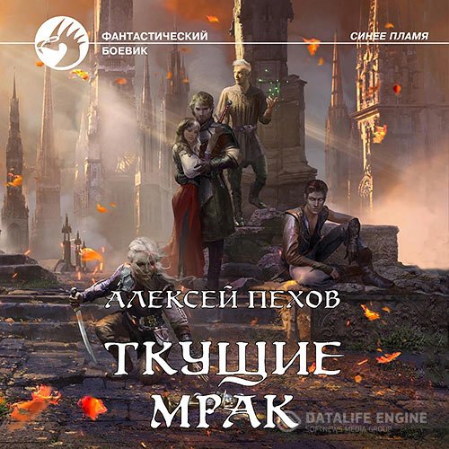 Постер к Алексей Пехов - Ткущие мрак (Аудиокнига)