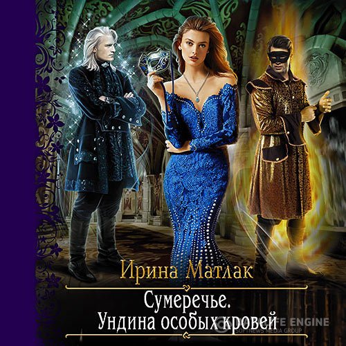 Постер к Ирина Матлак - Сумеречье. Ундина особых кровей (Аудиокнига)