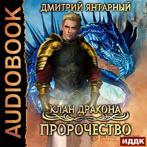 Постер к Дмитрий Янтарный - Клан дракона. Пророчество (Аудиокнига)