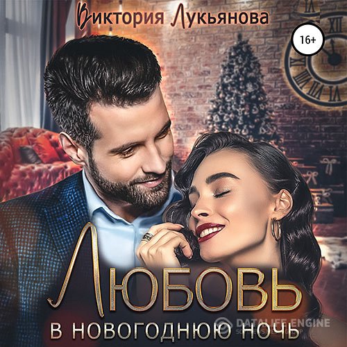 Постер к Виктория Лукьянова - Любовь в новогоднюю ночь (Аудиокнига)