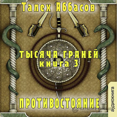 Постер к Талех Аббасов - Тысяча Граней. Противостояние (Аудиокнига)