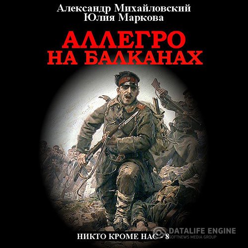 Постер к Александр Михайловский, Юлия Маркова - Аллегро на Балканах (Аудиокнига)