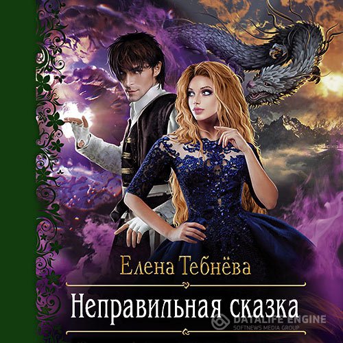 Елена Тебнёва - Неправильная сказка (Аудиокнига)