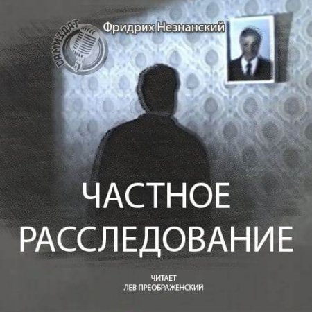Постер к Фридрих Незнанский - Частное расследование (Аудиокнига)
