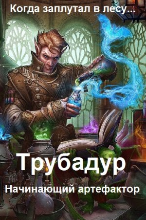 Постер к Трубадур: Начинающий артефактор - Егор Лошкарев