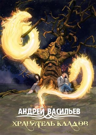 Андрей Васильев. Цикл книг - Хранитель кладов
