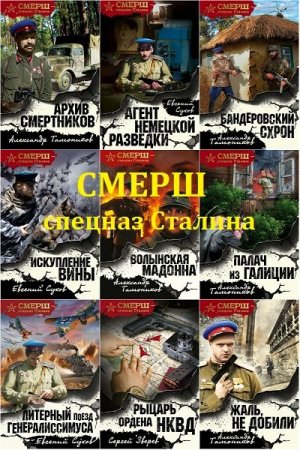 Постер к Цикл книг - Смерш - спецназ Сталина
