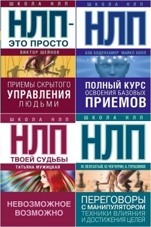 Постер к Школа НЛП - Серия книг