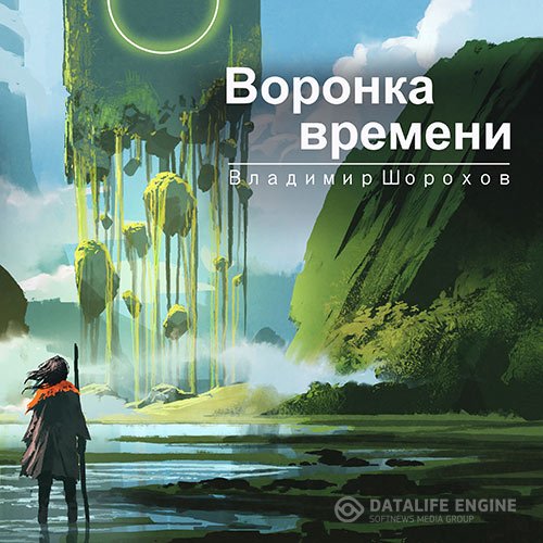 Владимир Шорохов - Воронка времени (Аудиокнига)