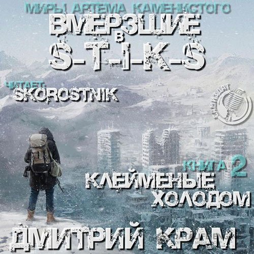 Крам Дмитрий - S-T-I-K-S. Вмёрзшие 2. Клеймёные холодом (Аудиокнига)