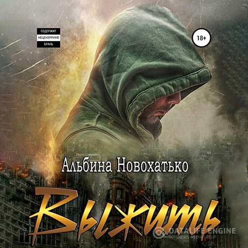 Альбина Новохатько - Выжить (Аудиокнига)