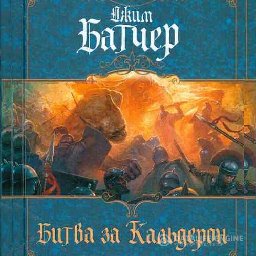 Джим Батчер - Битва за Кальдерон (Аудиокнига)