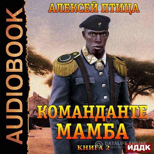 Алексей Птица - Император Африки. Команданте Мамба (Аудиокнига)