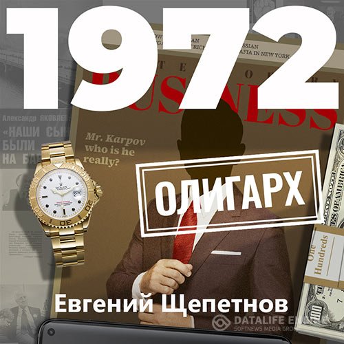 Евгений Щепетнов - Михаил Карпов. 1972. Олигарх (Аудиокнига)