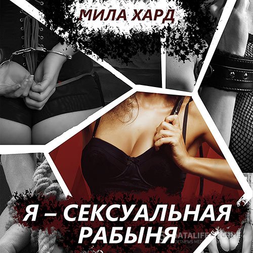 Мила Хард - Я – сексуальная рабыня (Аудиокнига)