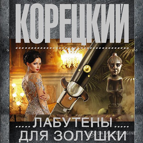 Данил Корецкий - Лабутены для Золушки (Аудиокнига)