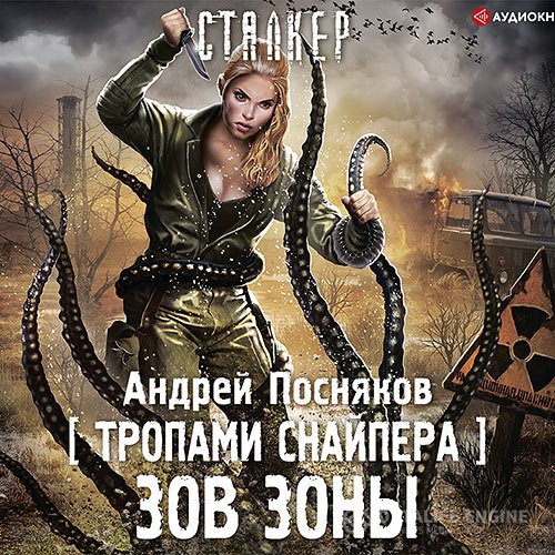 Андрей Посняков - Тропами снайпера. Зов зоны (Аудиокнига)
