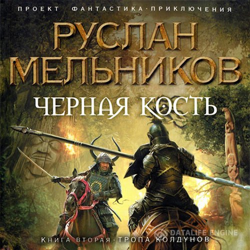 Руслан Мельников - Чёрная кость. Тропа колдунов (Аудиокнига)
