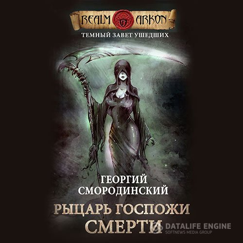 Георгий Смородинский - Рыцарь Госпожи Смерти (Аудиокнига)