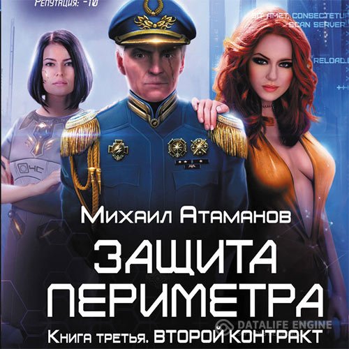 Михаил Атаманов - Защита периметра. Второй контракт (Аудиокнига)