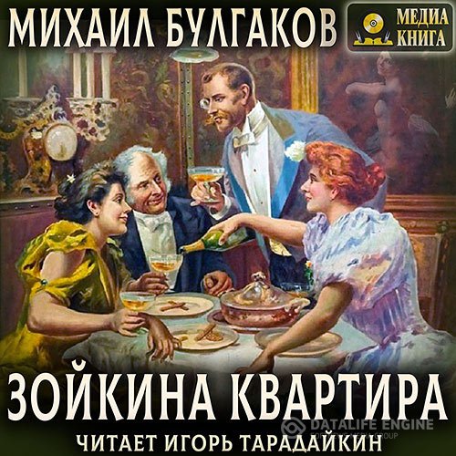 Михаил Булгаков - Зойкина квартира (Аудиокнига)