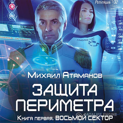 Михаил Атаманов - Защита Периметра. Восьмой сектор (Аудиокнига)