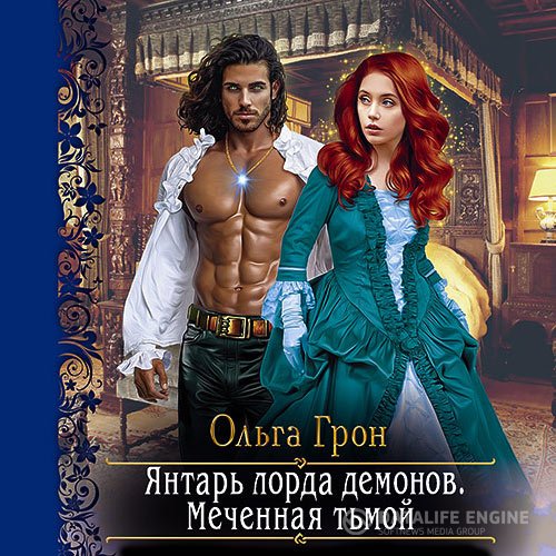 Постер к Ольга Грон - Янтарь лорда демонов. Меченная тьмой (Аудиокнига)
