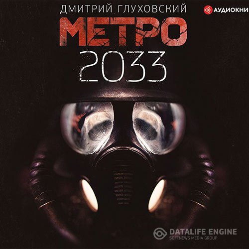 Постер к Дмитрий Глуховский - Метро 2033 (Аудиокнига)