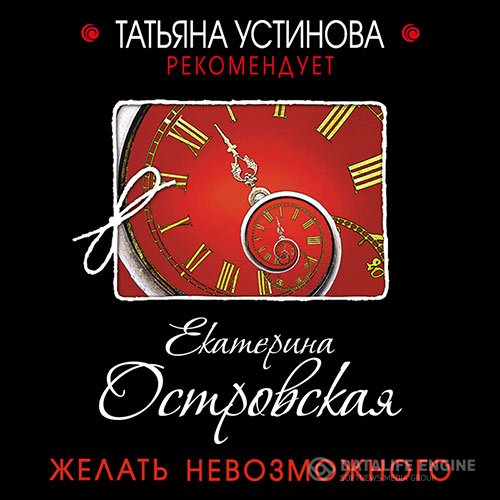 Постер к Екатерина Островская - Желать невозможного (Аудиокнига)