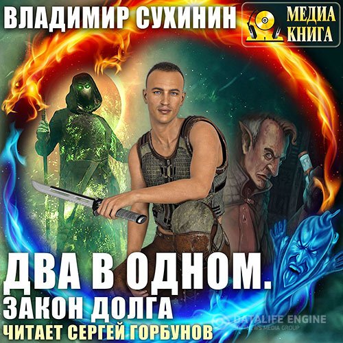Постер к Владимир Сухинин - Два в одном. Закон долга (Аудиокнига)