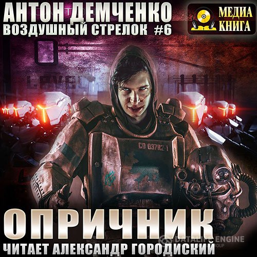 Постер к Антон Демченко - Воздушный стрелок. Опричник (Аудиокнига)